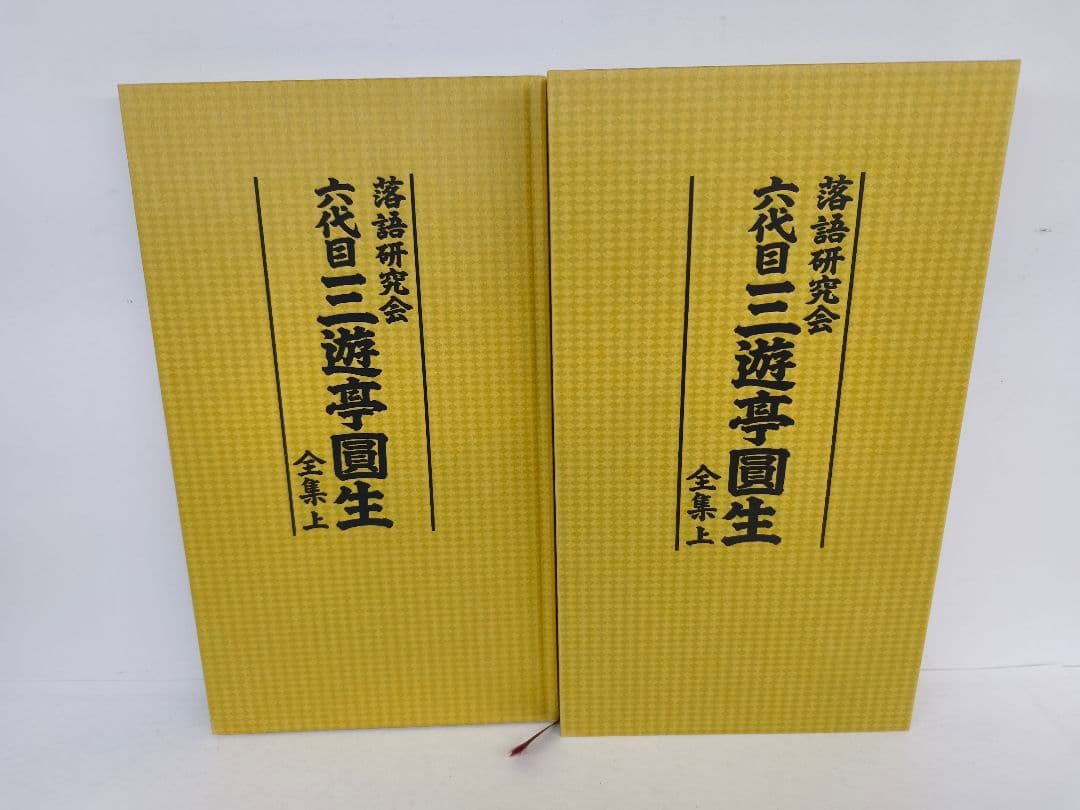三遊亭圓生/落語研究会 六代目 三遊亭圓生 全集 上下 セット