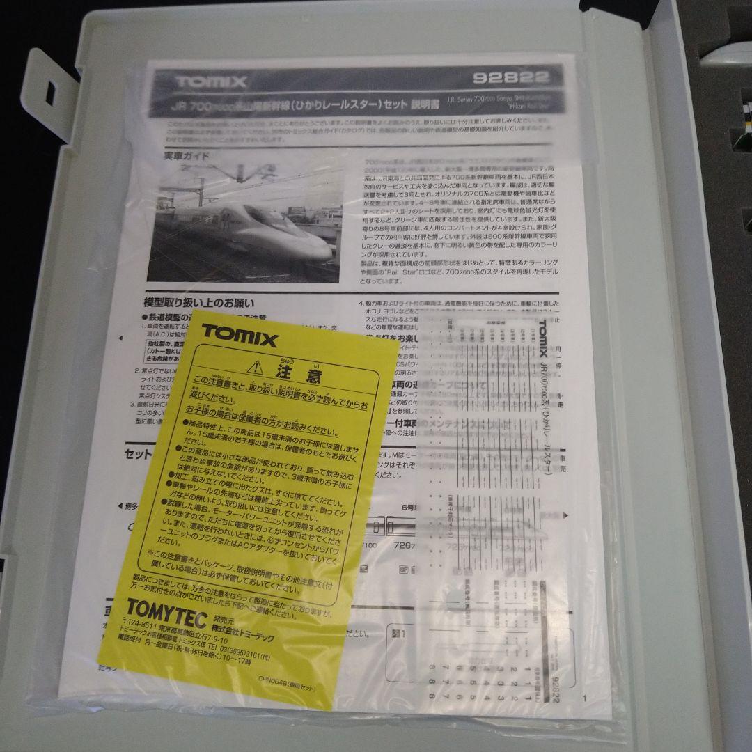 TOMIX 92822 700 7000系　山陽新幹線　ひかりレールスター