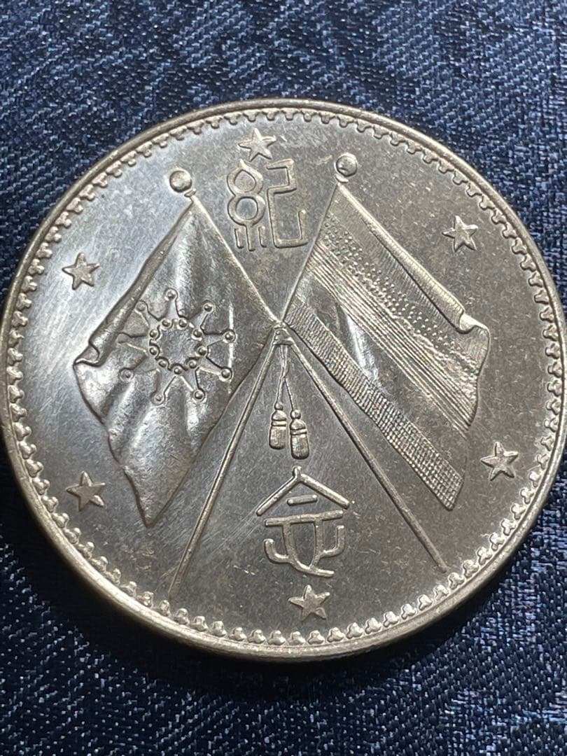 中国古銭　中国銀貨　渡来銭幣　中華民国記念硬貨　大統領像銀貨　貿易銀貨　L503