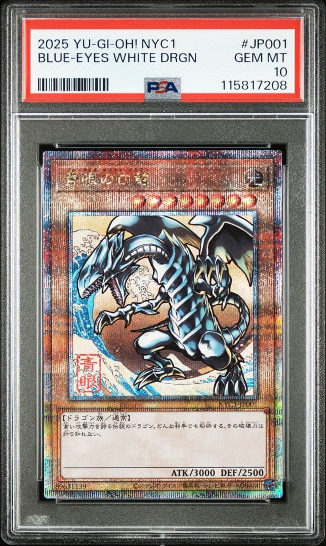 PSA10 連番　ブルーアイズホワイトドラゴン 浮世絵 青眼の白龍　3枚セット
