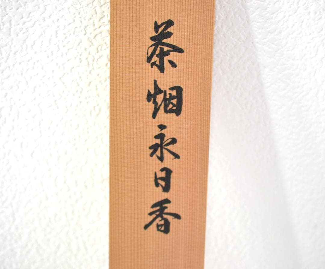 一行軸「茶煙永日香」大徳寺塔頭三玄院住職　藤井誡堂筆　　長谷川寛州極箱