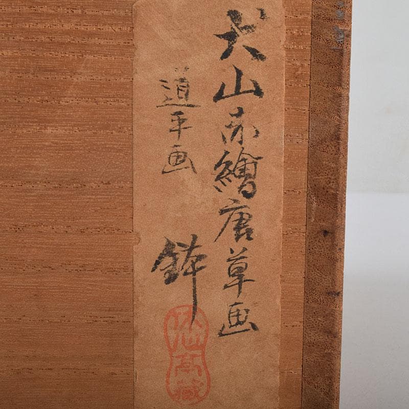 犬山焼　松原惣兵衛作　赤絵師道平絵付　赤絵唐草文　菓子鉢　共箱　V　R9507