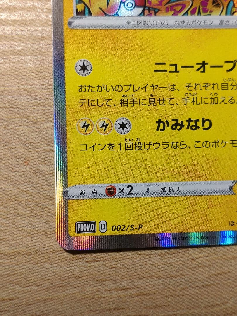 シブヤのピカチュウ PROMO