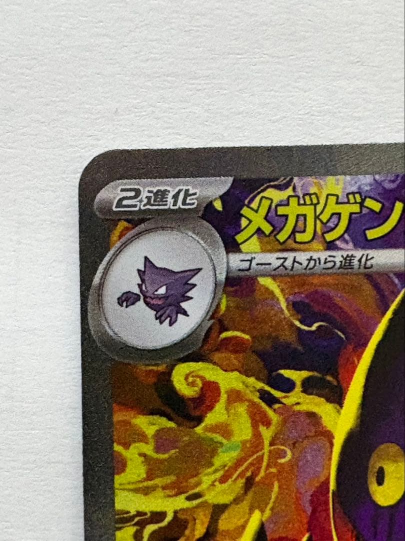 メガゲンガーex ポケモンカード 350HP