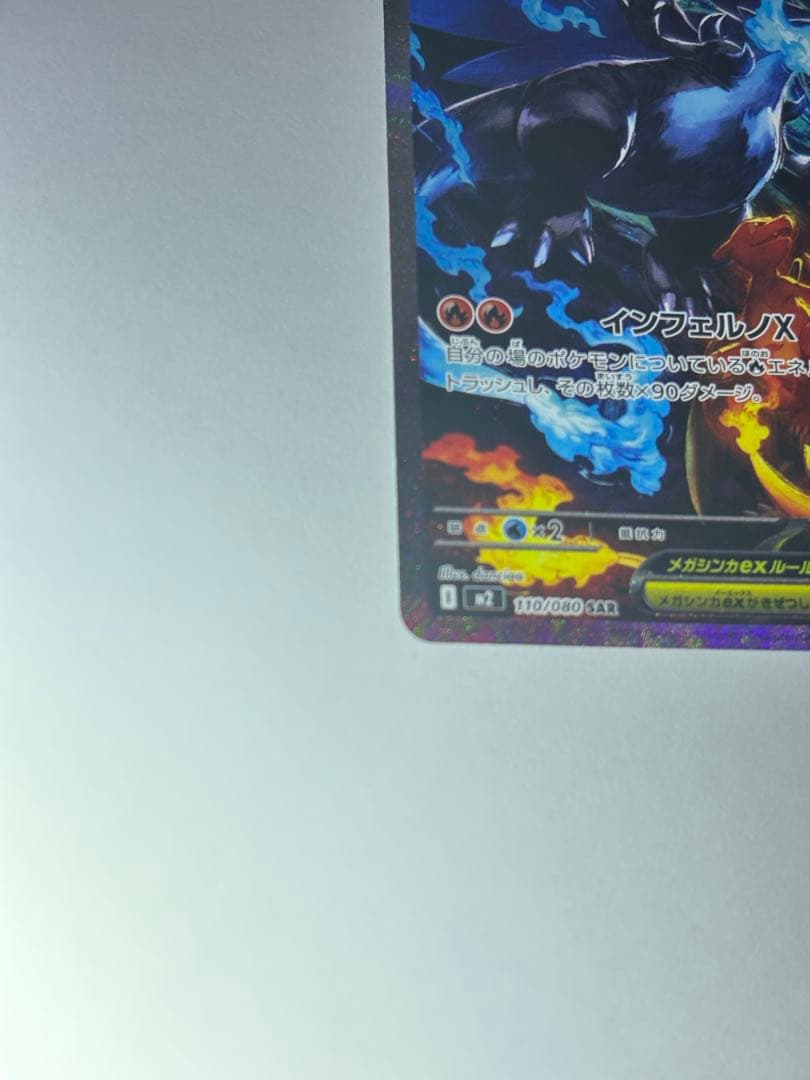 ム*。様 メガリザードンX EX sar