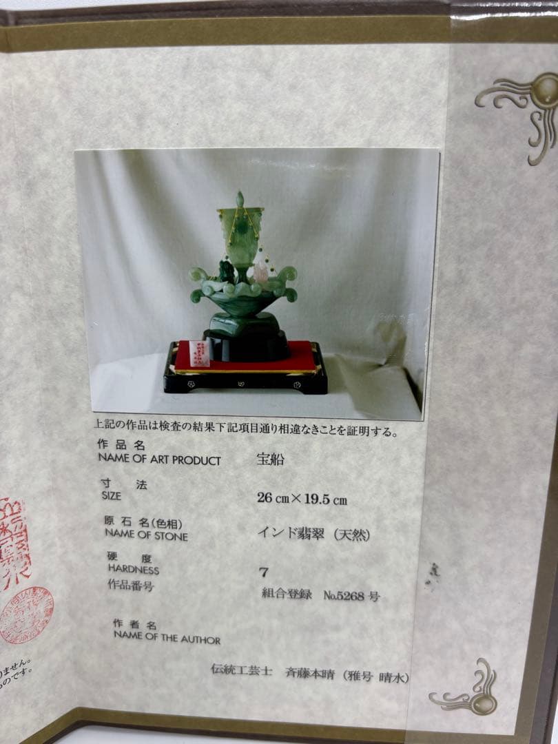 #伝統工芸士　斉藤本晴作 インド翡翠 『宝船 』彫刻置物