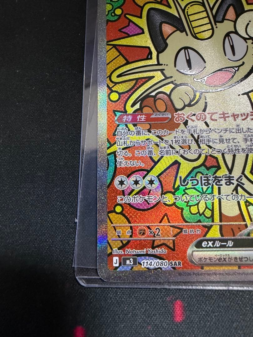 ニャースex SAR 114/080