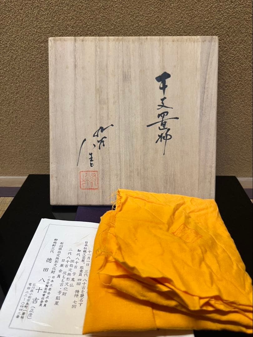 sherry様　人間国宝　三代徳田八十吉　干支　置物　蛇　巳