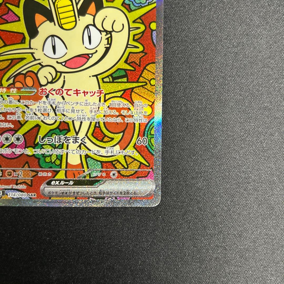 【美品】ニャース ex SAR（おまけ付き）