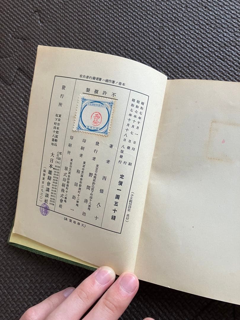 西條八十　少女純情詩集　実印あり　1932年製