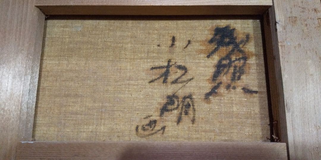 絵画 小松明 残照 油絵 油彩 SM