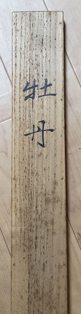 【牡丹図】里暁 2596 ボタン 共箱　掛け軸　肉筆