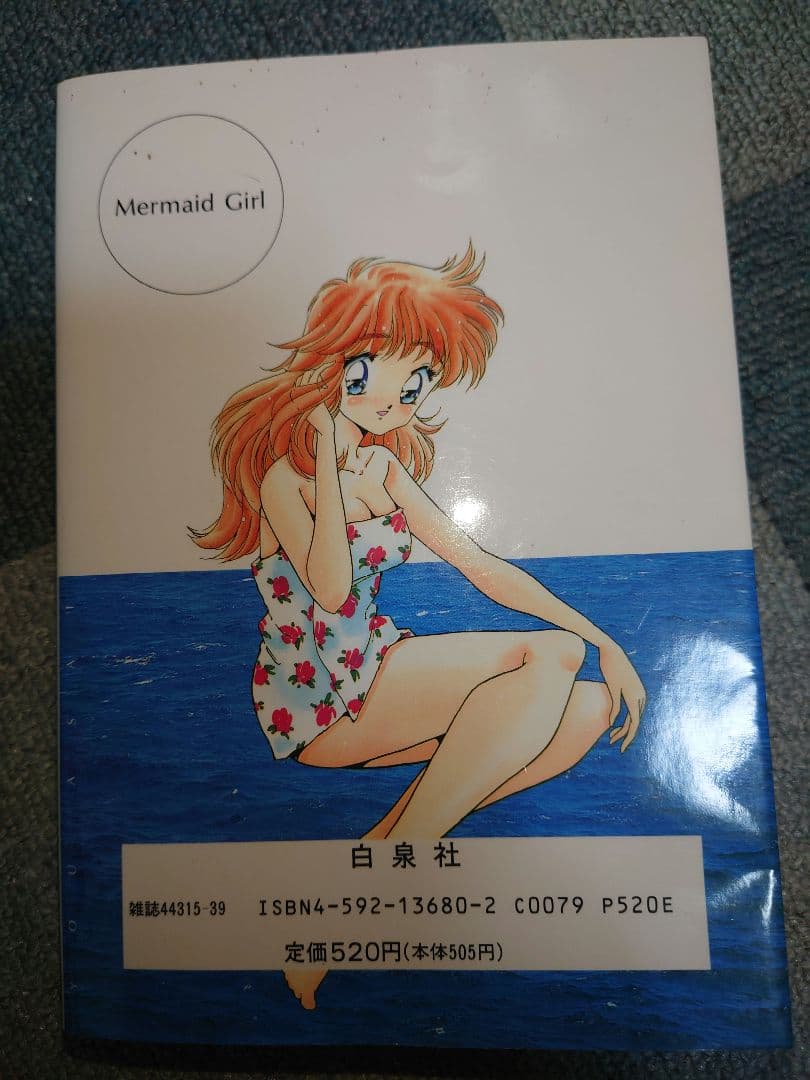 マーメイドガール 浅井 裕 初版