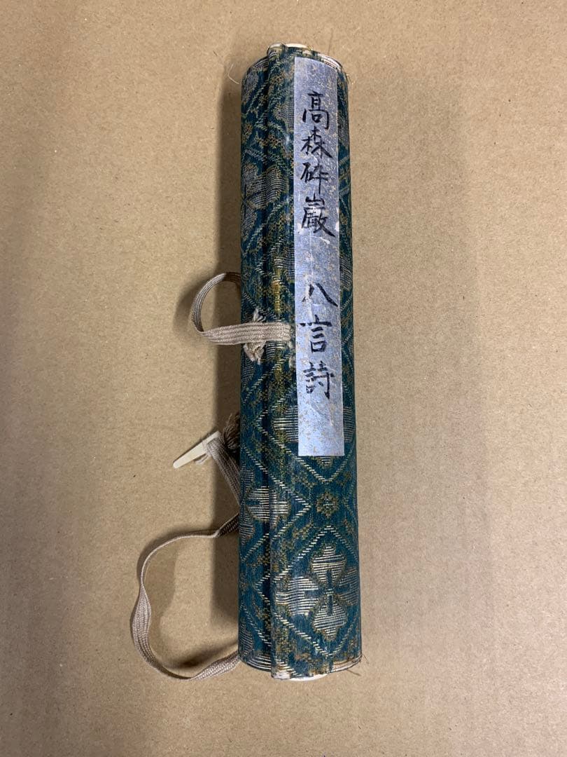 『2153』高森砕巌肉筆書 八言詩 巻物 壬辰夏日書 漢詩 中国書道 掛軸