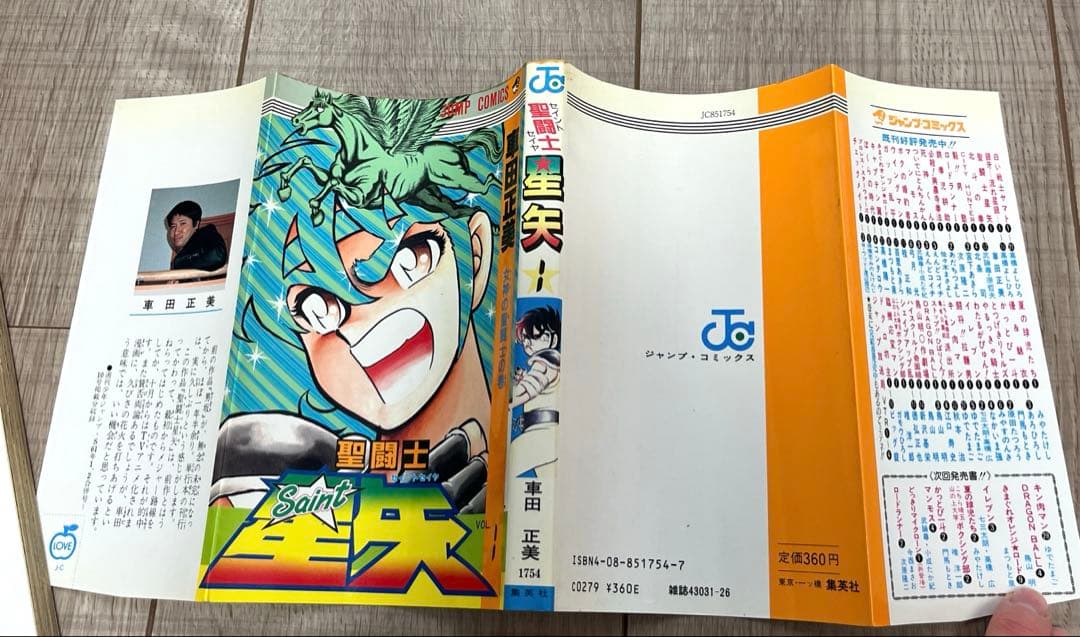 【初版本希少】聖闘士星矢1巻 初版本 コミックス・ニュース付きレア 比較的美品
