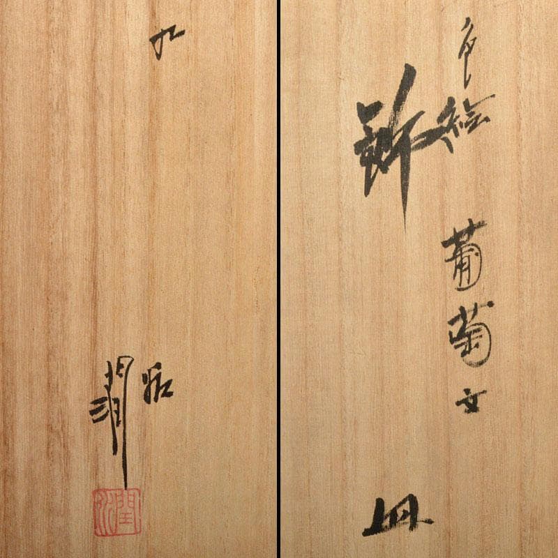 九谷焼　武腰潤作　色絵　葡萄文　飾皿　大皿　共箱　D　R4837B