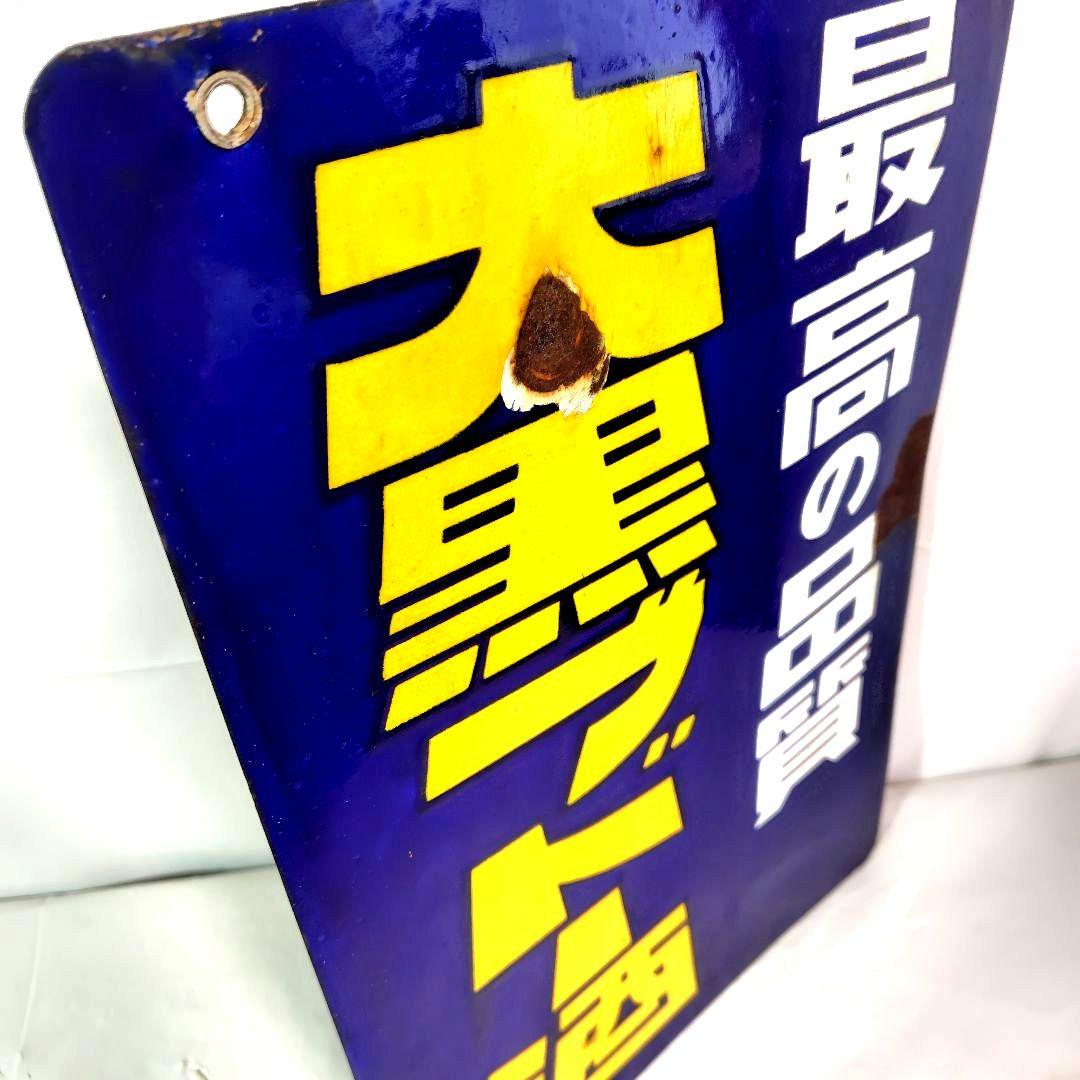 オーシャンウイスキー 大黒ブドー酒両面 ホーロー看板 昭和レトロ 当時物琺瑯看板