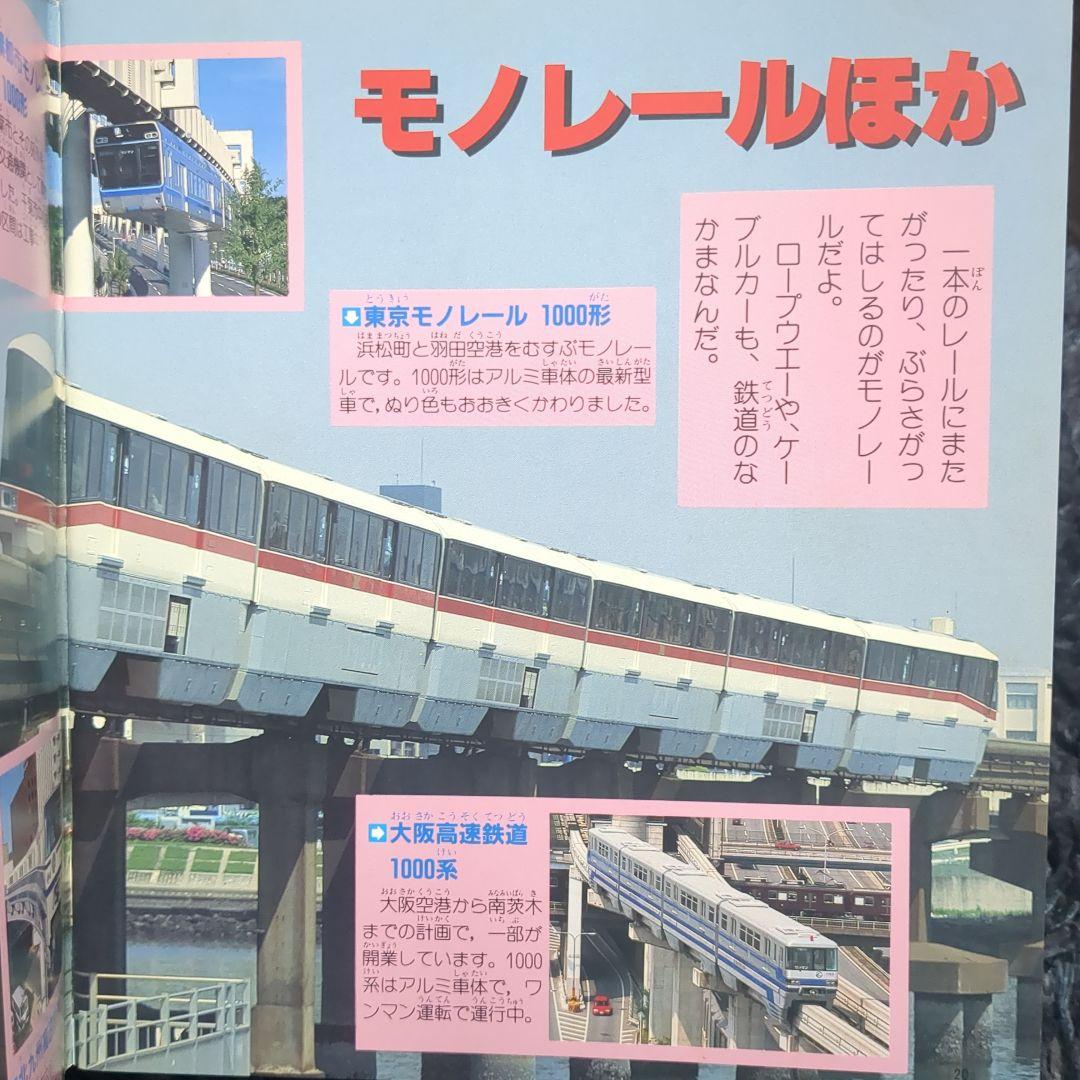 いろいろな電車 講談社新カラー百科 ５０ 全７２種