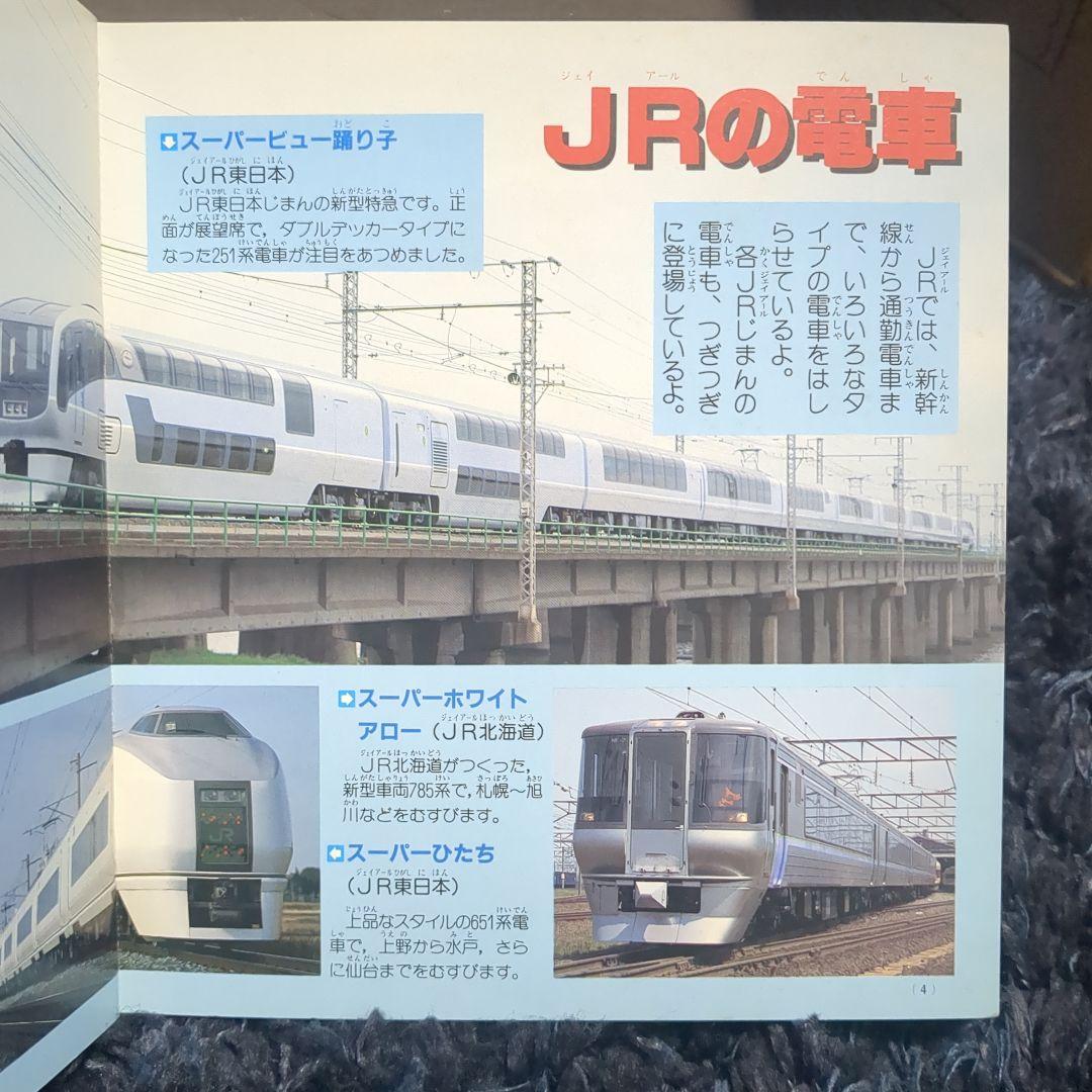 いろいろな電車 講談社新カラー百科 ５０ 全７２種