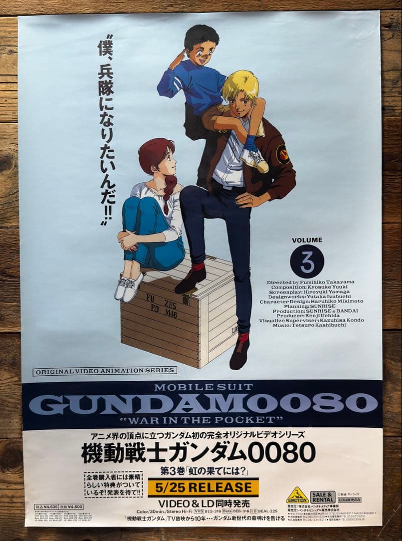 【非売品•5枚セット】　機動戦士ガンダム0080 ポケットの中の戦争　ポスター