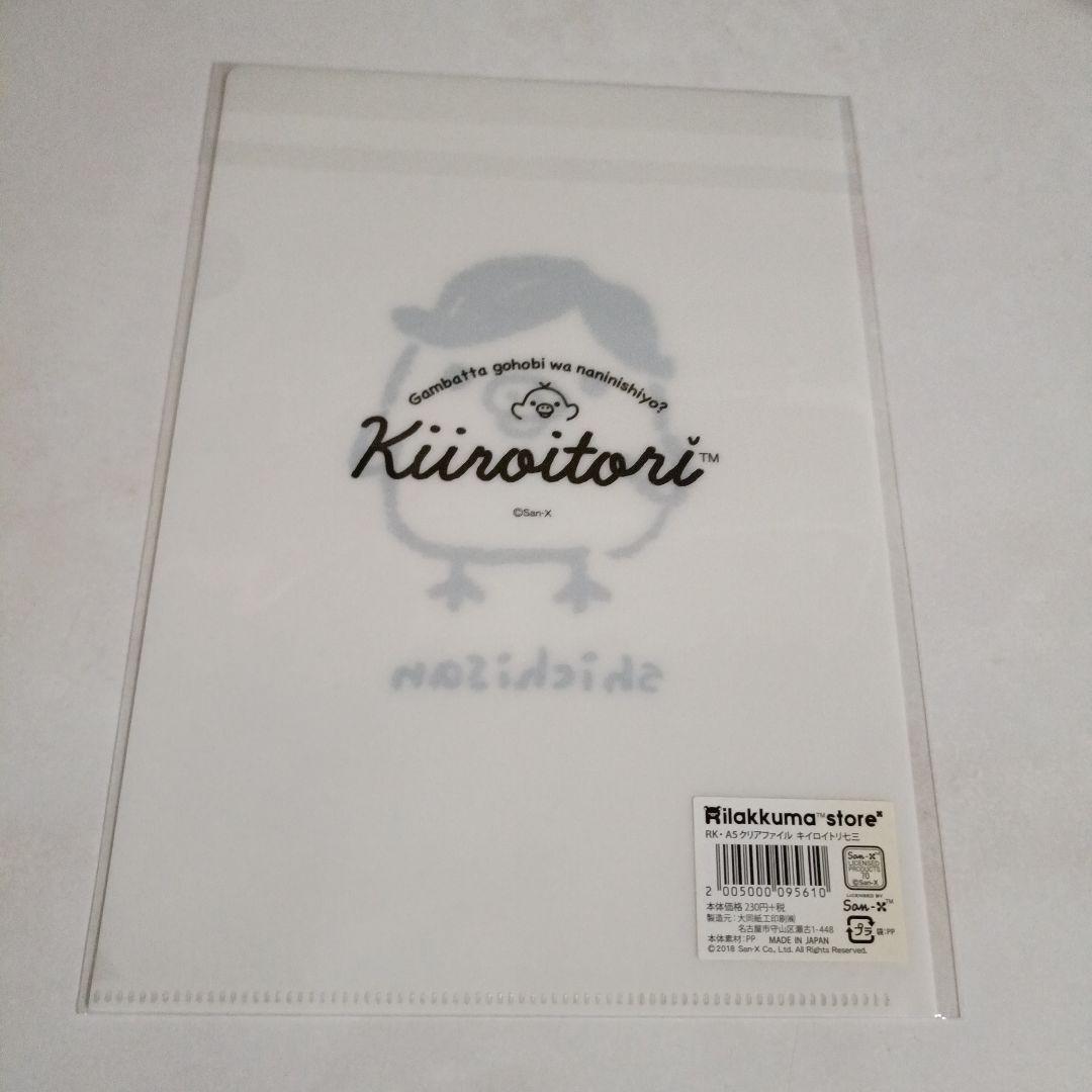 リラックマ　キイロイトリ七三　ミニクリアファイル