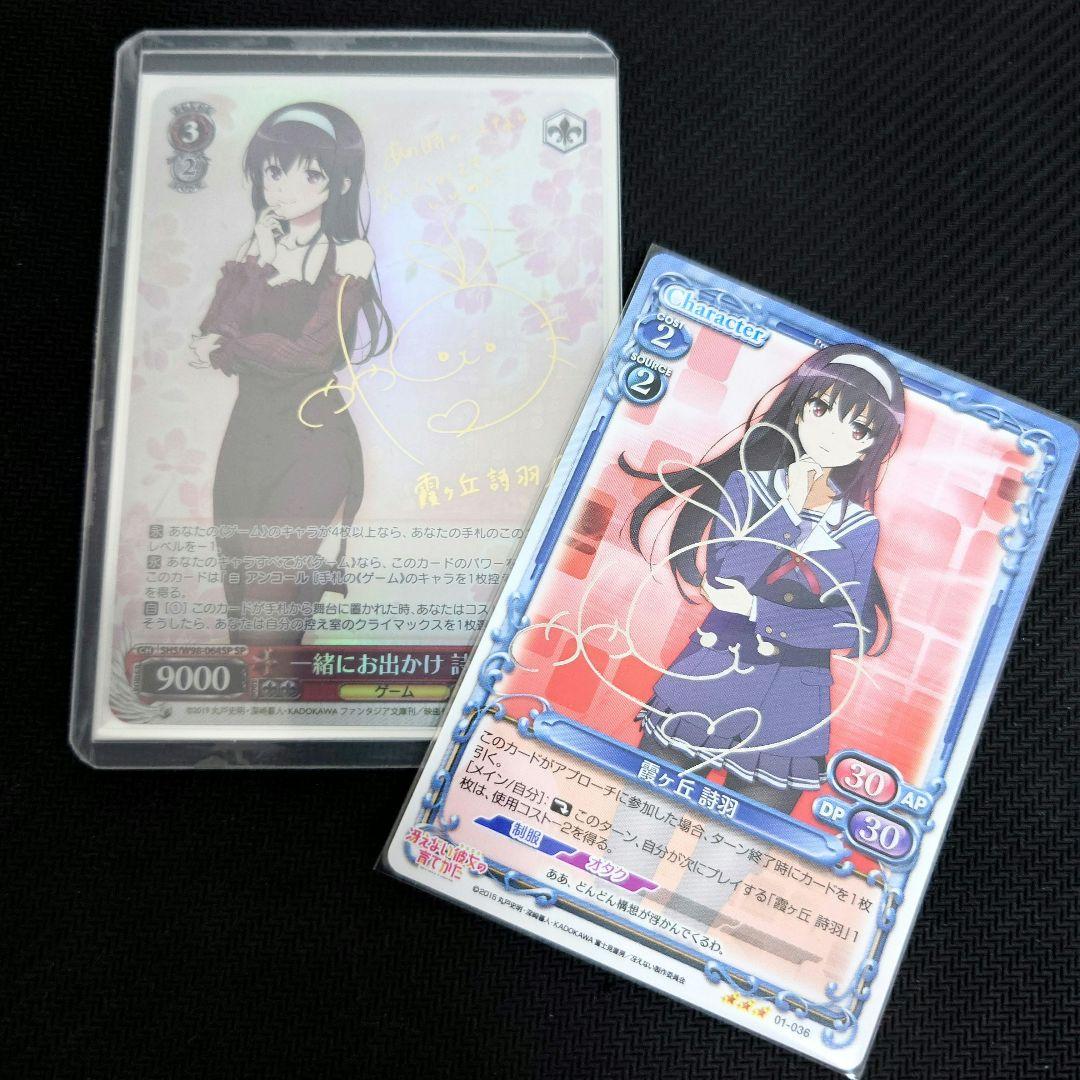 ヴァイス　一緒にお出かけ　詩羽　SP　冴えカノ　おまけサインカード付