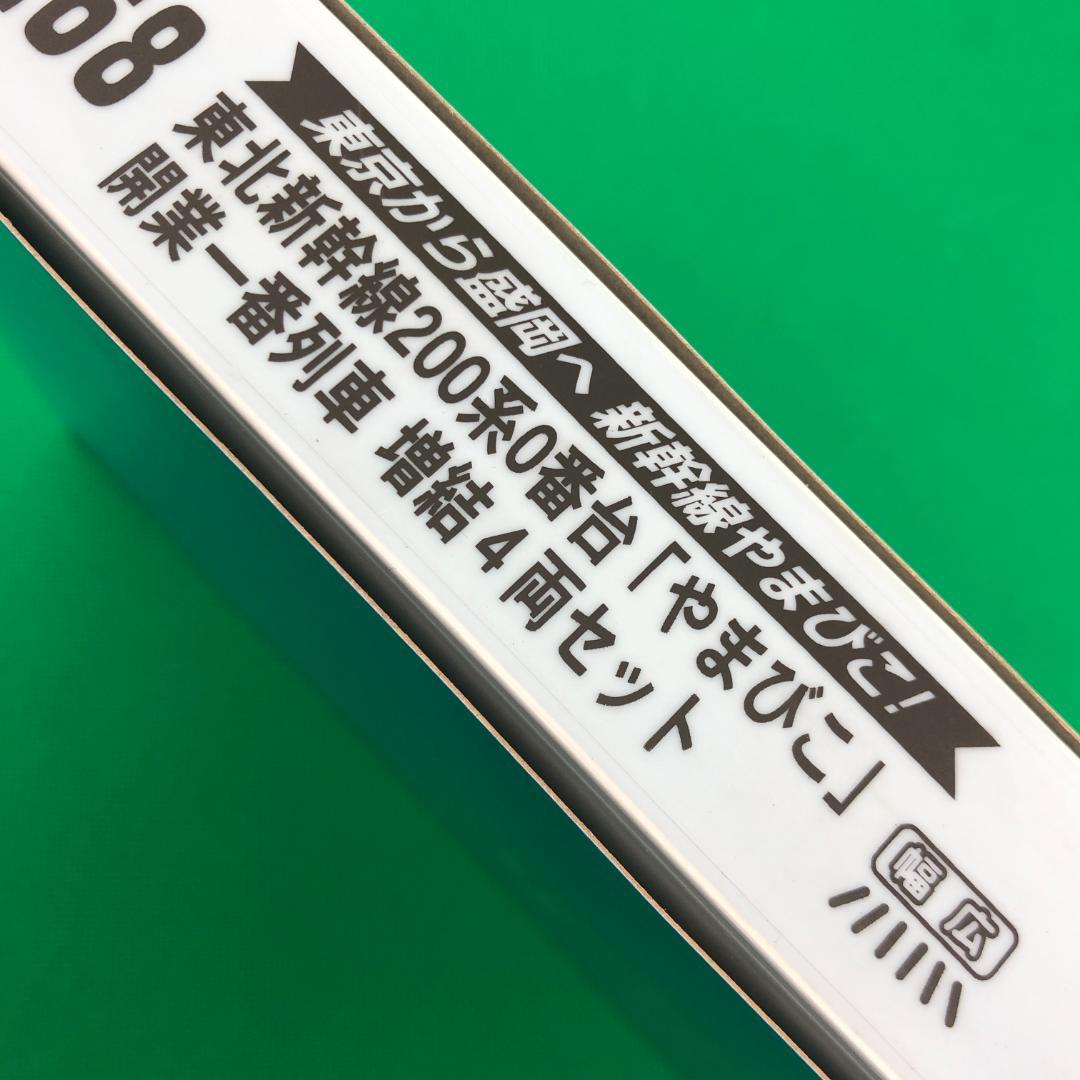 マイクロエース　新幹線200系　やまびこ　4両セット【新品】開業一番列車