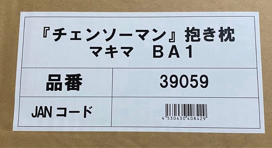 本日限定値下げ　チェンソーマン　マキマ　抱き枕　完全受注生産品　ラスト1点限り