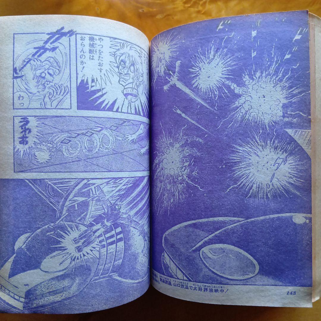 最終回 マジンガーZ 永井豪／週刊少年ジャンプ1973年35号／昭和レトロ