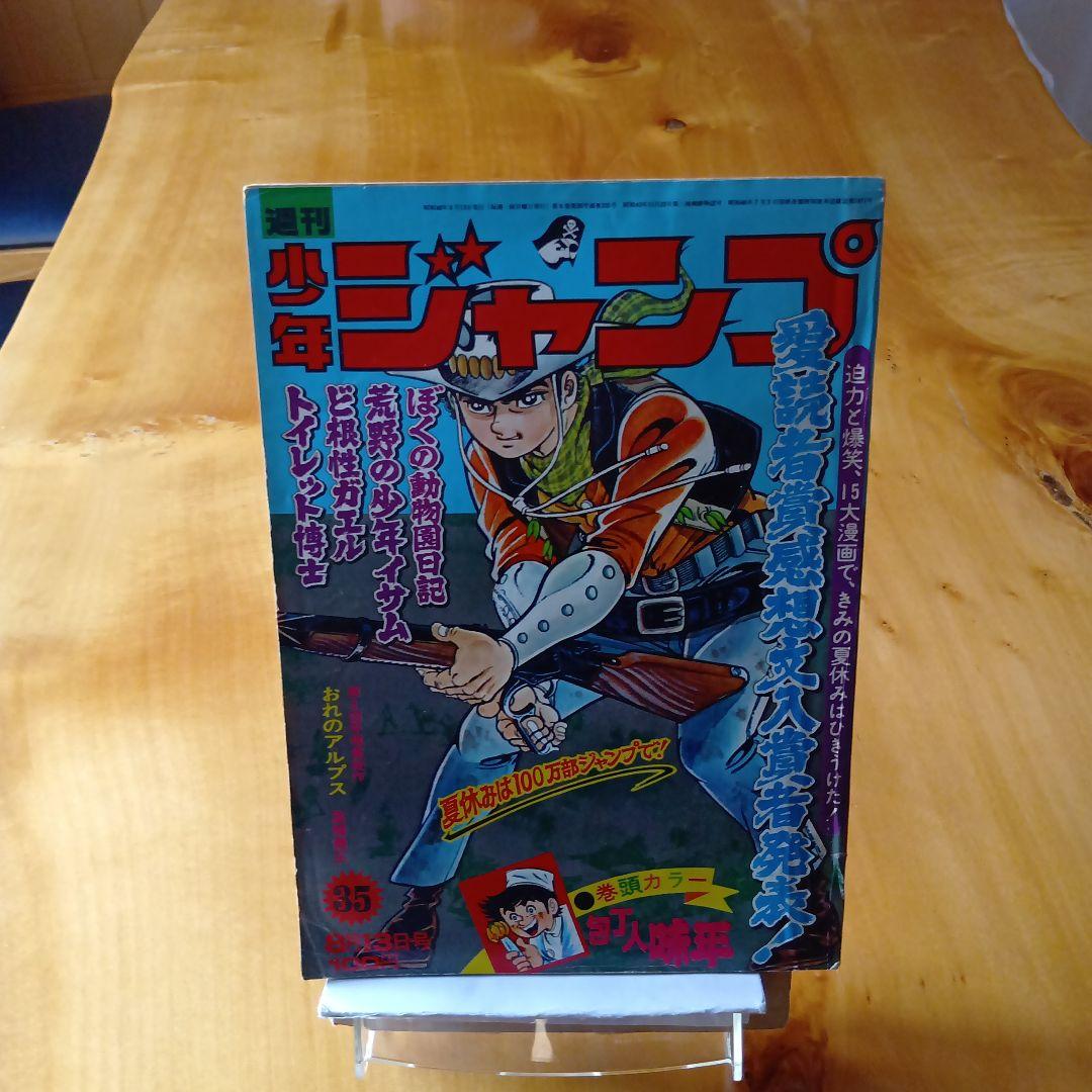 最終回 マジンガーZ 永井豪／週刊少年ジャンプ1973年35号／昭和レトロ
