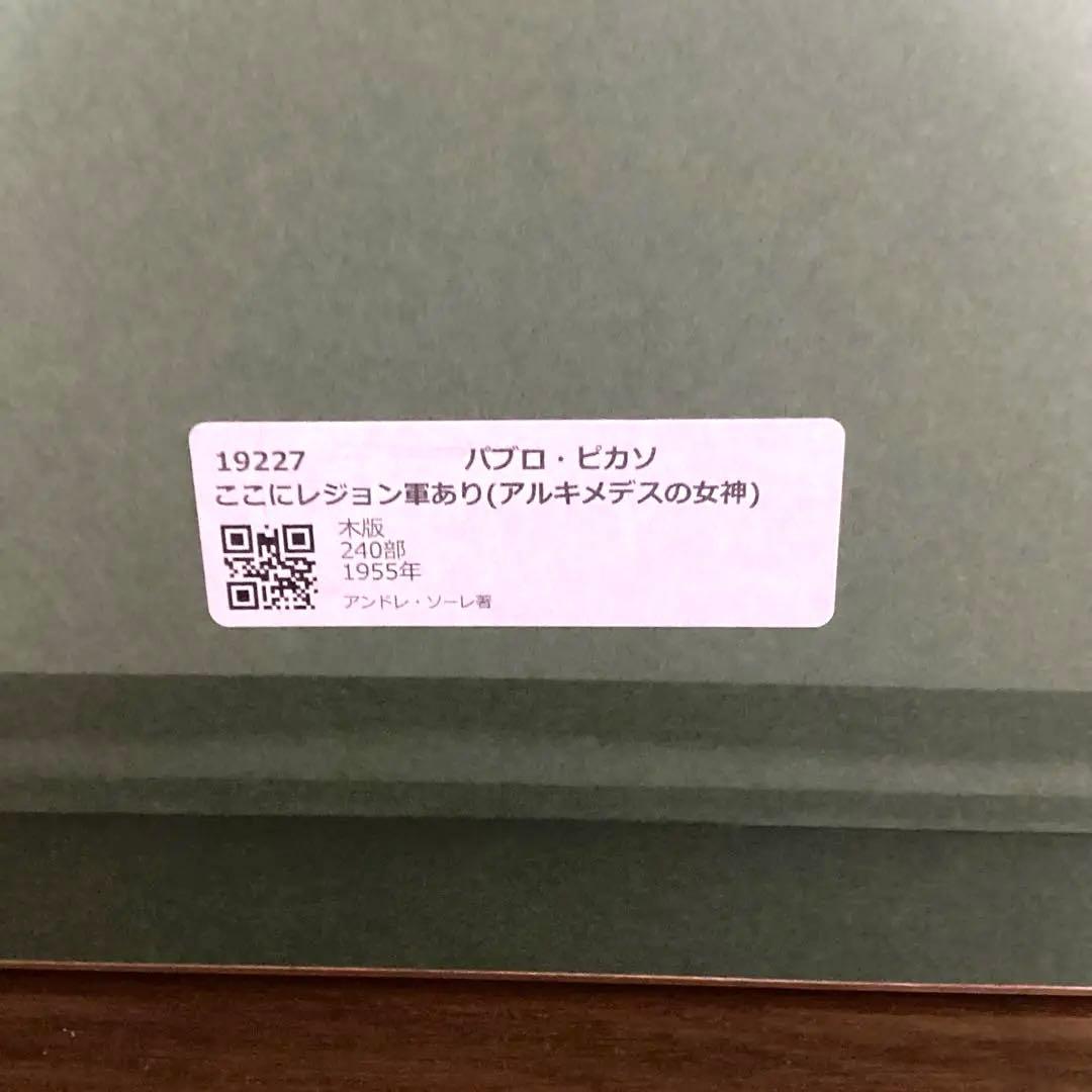 パブロピカソ　木版画　240部限定　1955年　絵画　アート