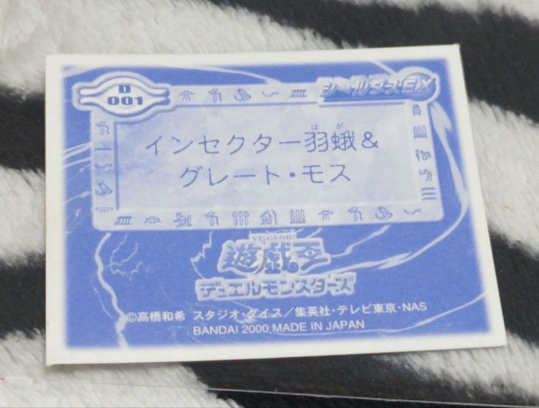 入手困難! 遊戯王 シールダスEX ホログラム インセクター羽蛾&グレート・モス