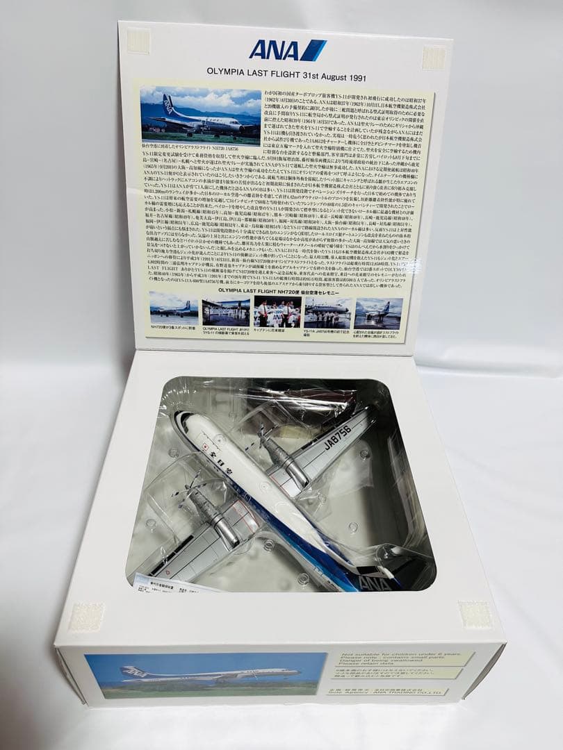 全日空商事 1/72 ANA YS-11A ラストフライト YS72103