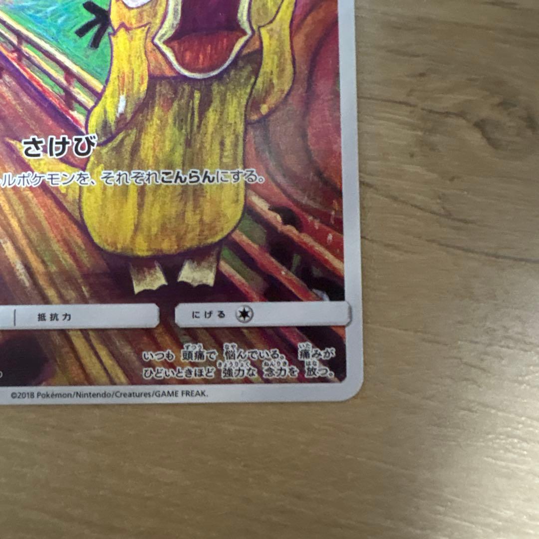 コダック：ムンク展×ポケモンカードゲーム PROMO SM-Pプロモカード