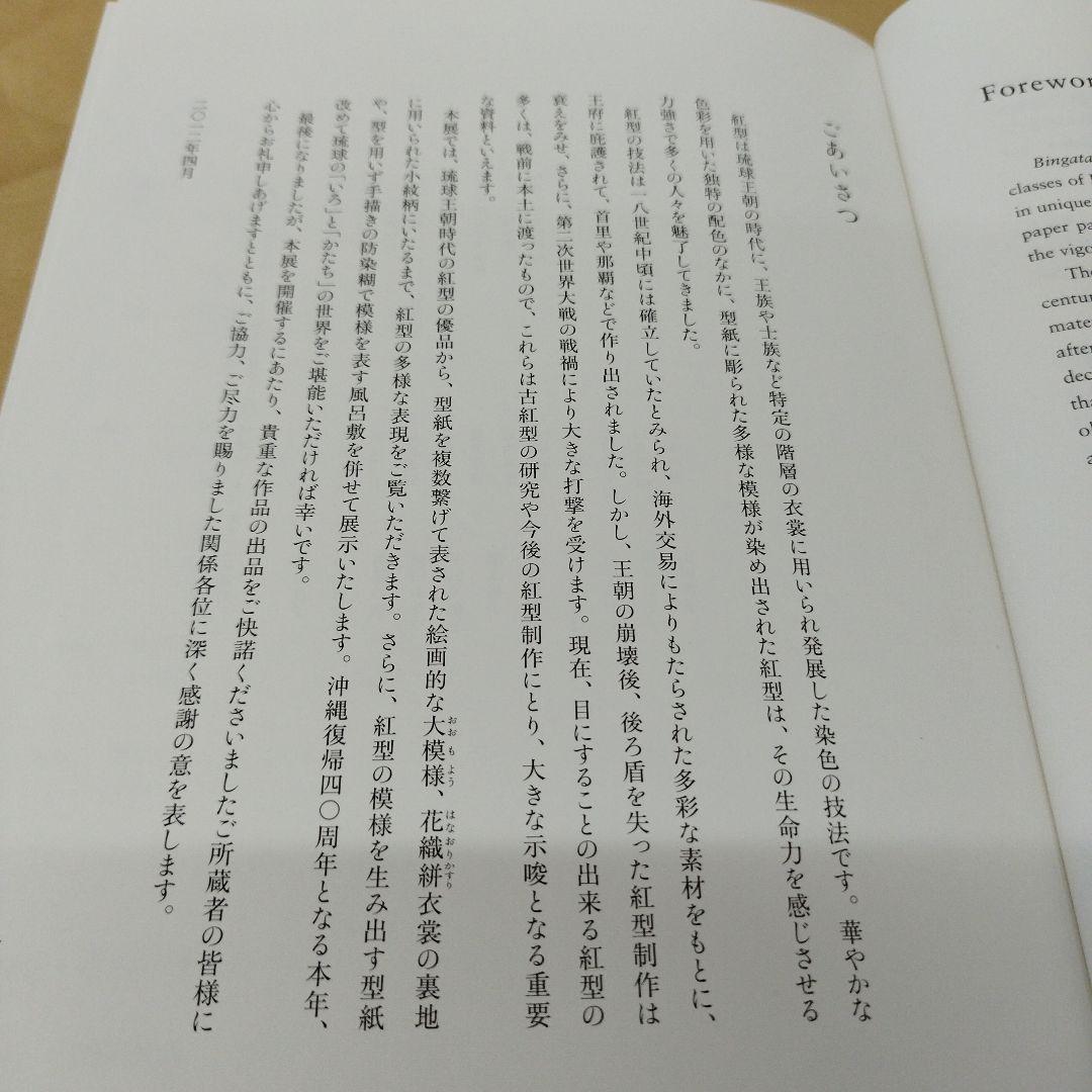 紅型　琉球王朝のいろとかたち　2012年 321P HC