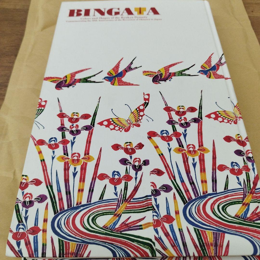 紅型　琉球王朝のいろとかたち　2012年 321P HC