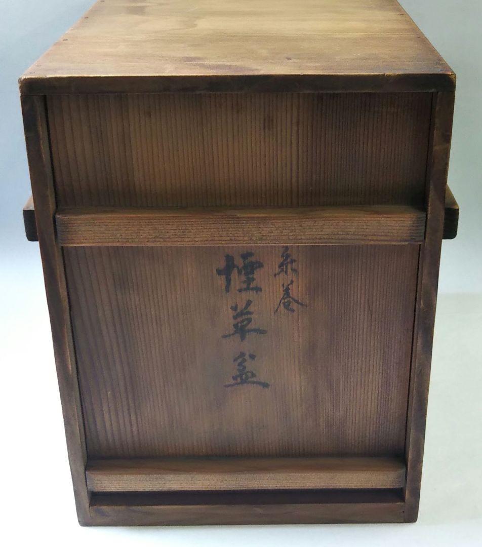 茶道具 煙草盆 莨盆 糸巻透 一双 岡本 陽斉 表千家