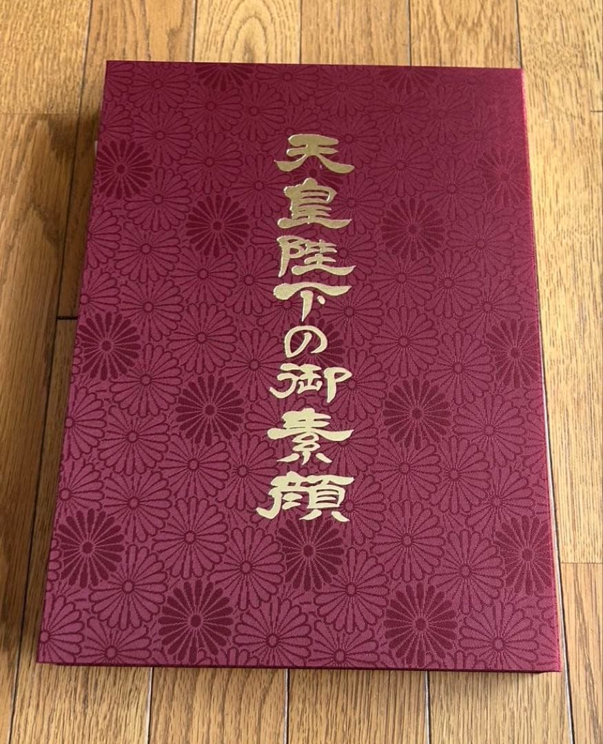 天皇陛下の御真影 曙出版