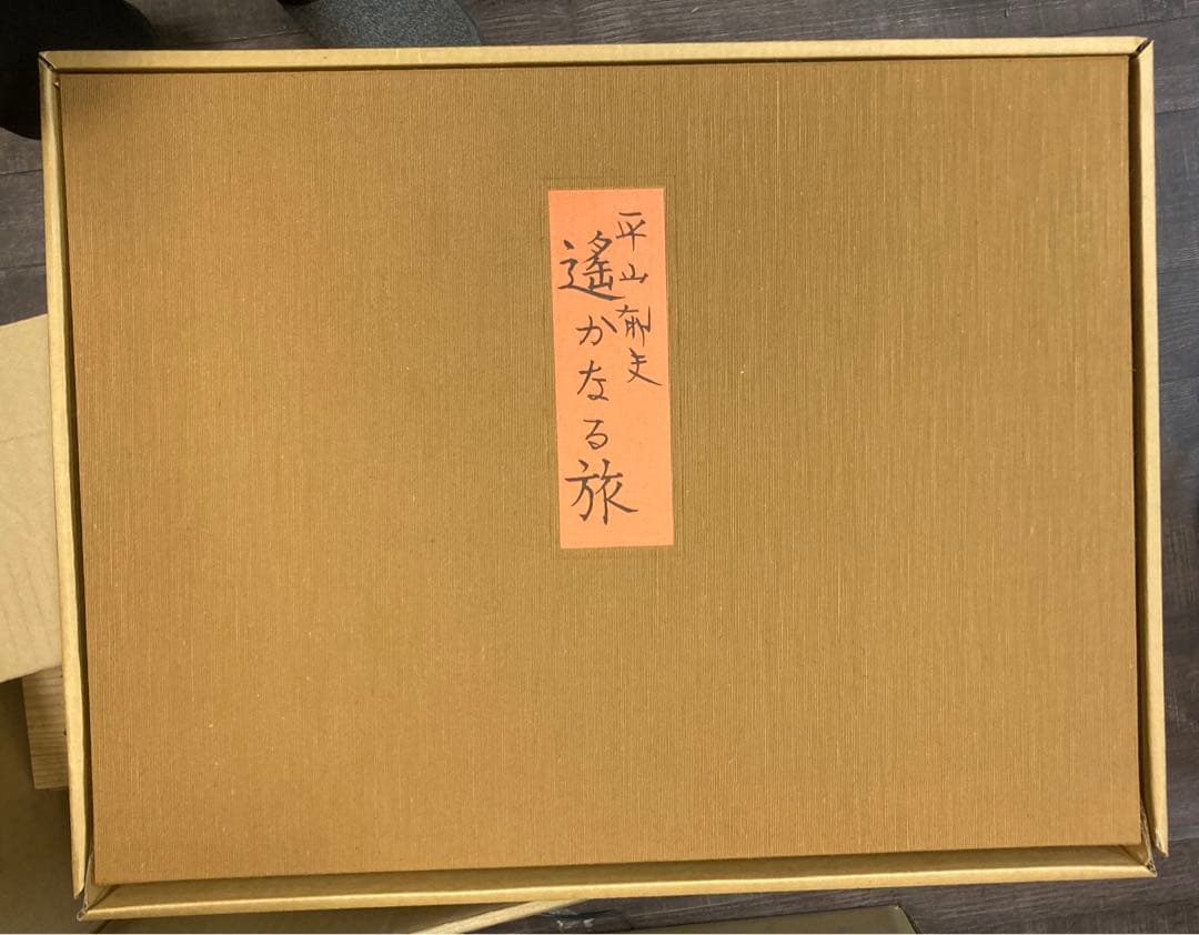 中古　平山郁夫　遥かなる旅　印刷画集