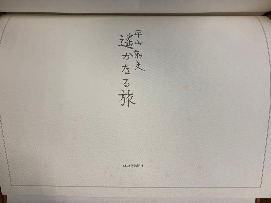 中古　平山郁夫　遥かなる旅　印刷画集