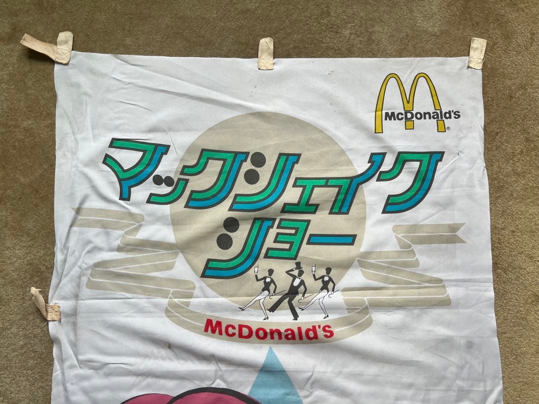 80's のぼり旗 マックシェイク 企業 バナー 非売品 珍品 レア グッズ