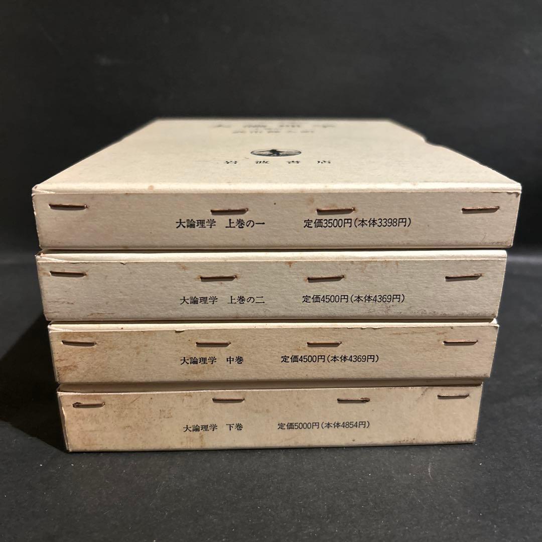 ヘーゲル　大論理学　全4巻揃いセット　岩波書店　ヘーゲル全集　武市健人訳