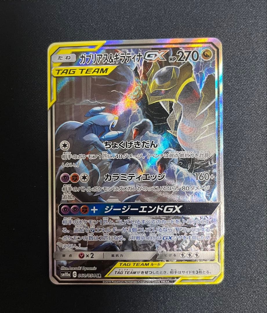 ガブリアス＆ギラティナGX sa