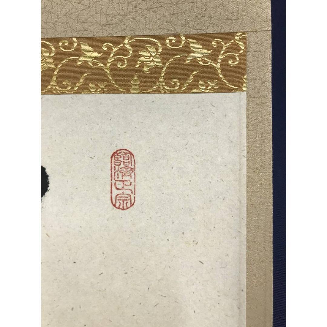 真作/大徳寺/前大徳/足立泰道/一行書/東籬住秋色/禅語/☆宝船☆AK-611