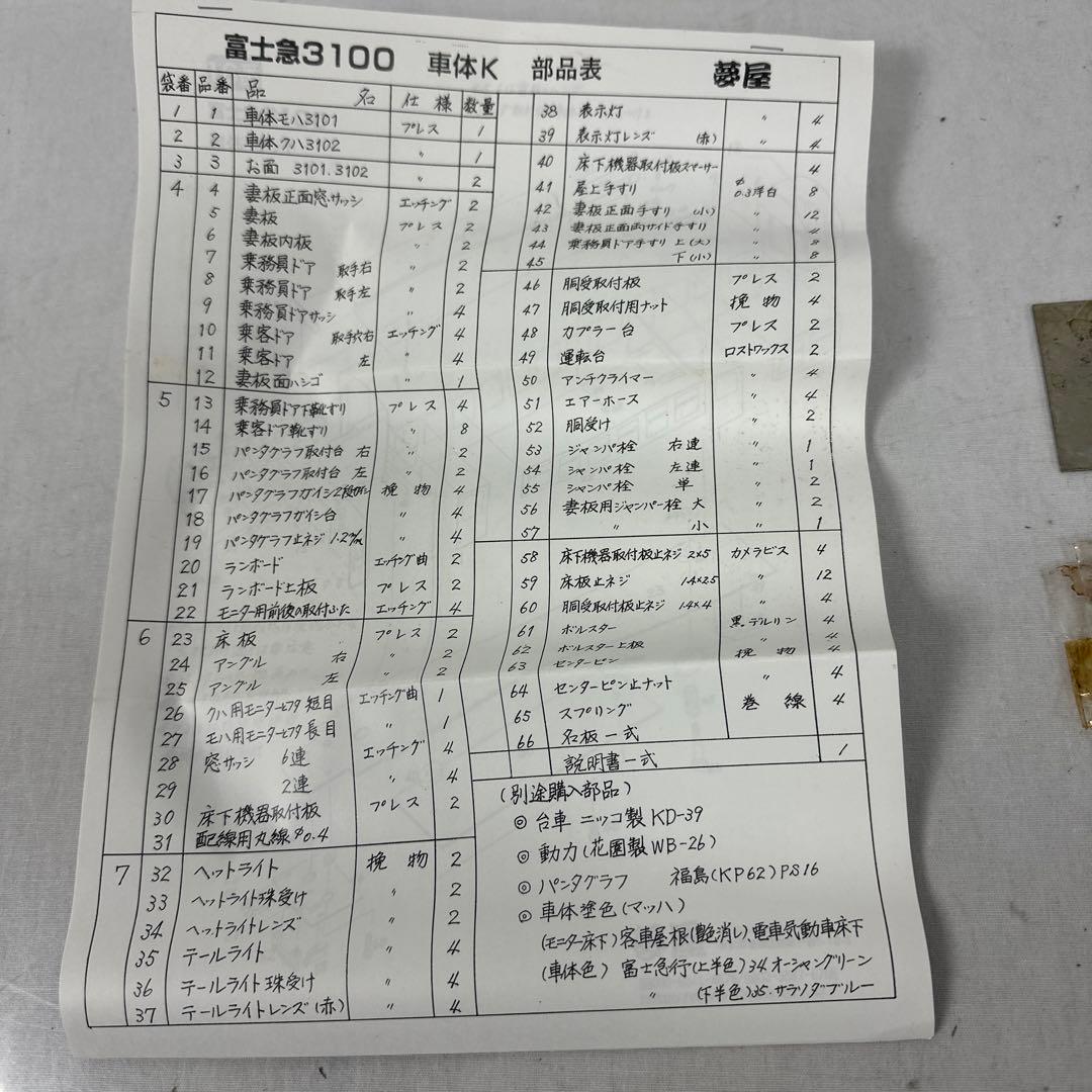 ▽夢家 HOゲージ 富士急3100 車体キット ジャンク