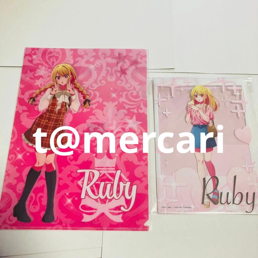 推しの子　星野ルビー　クリアファイル＆ケース　計12点　限定品終売品レア品含む