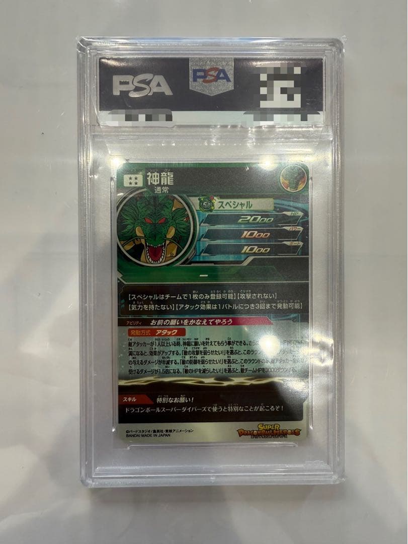 [急ぎのため大特価！！]最安値 神龍 mm6-lsec psa10