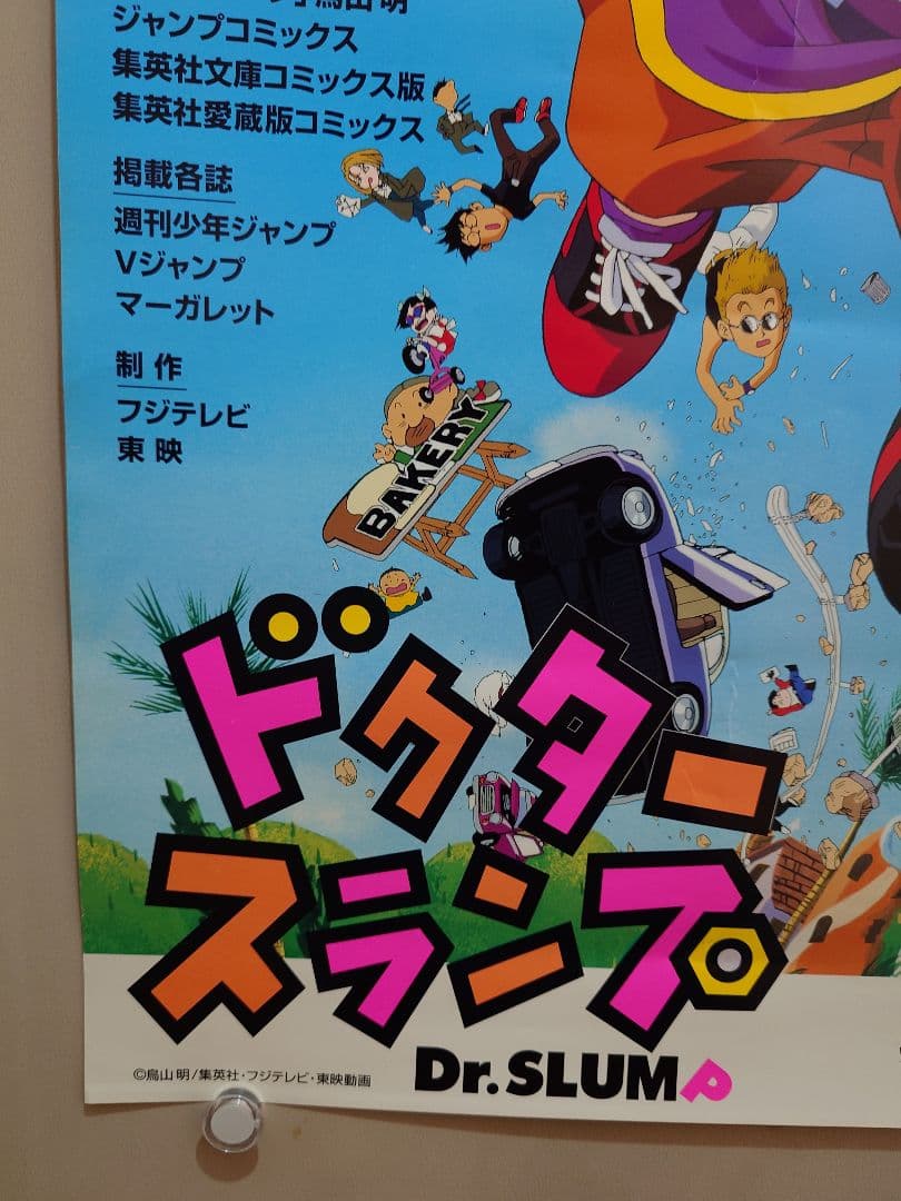 【超激レア!!】ドクタースランプ　Dr.SLUMP　番宣用 ポスター　B2サイズ
