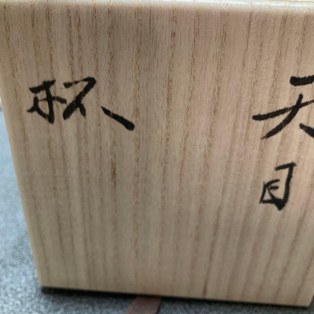 久世仁之　黒辰杯窯変天目杯