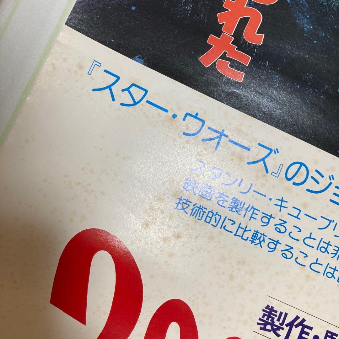 2001年宇宙の旅 ポスター　当時物